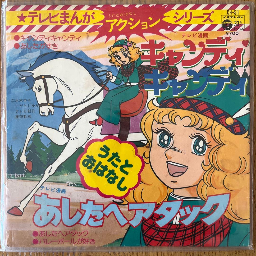 EPレコード［あしたへアタック,キャンディキャンディ］