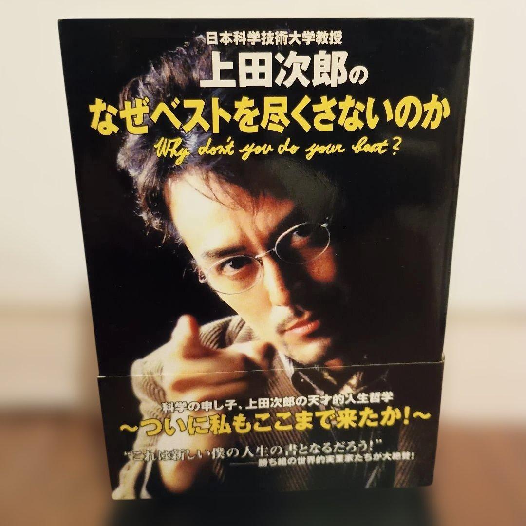【初版・帯有】上田次郎のなぜベストを尽くさないのか