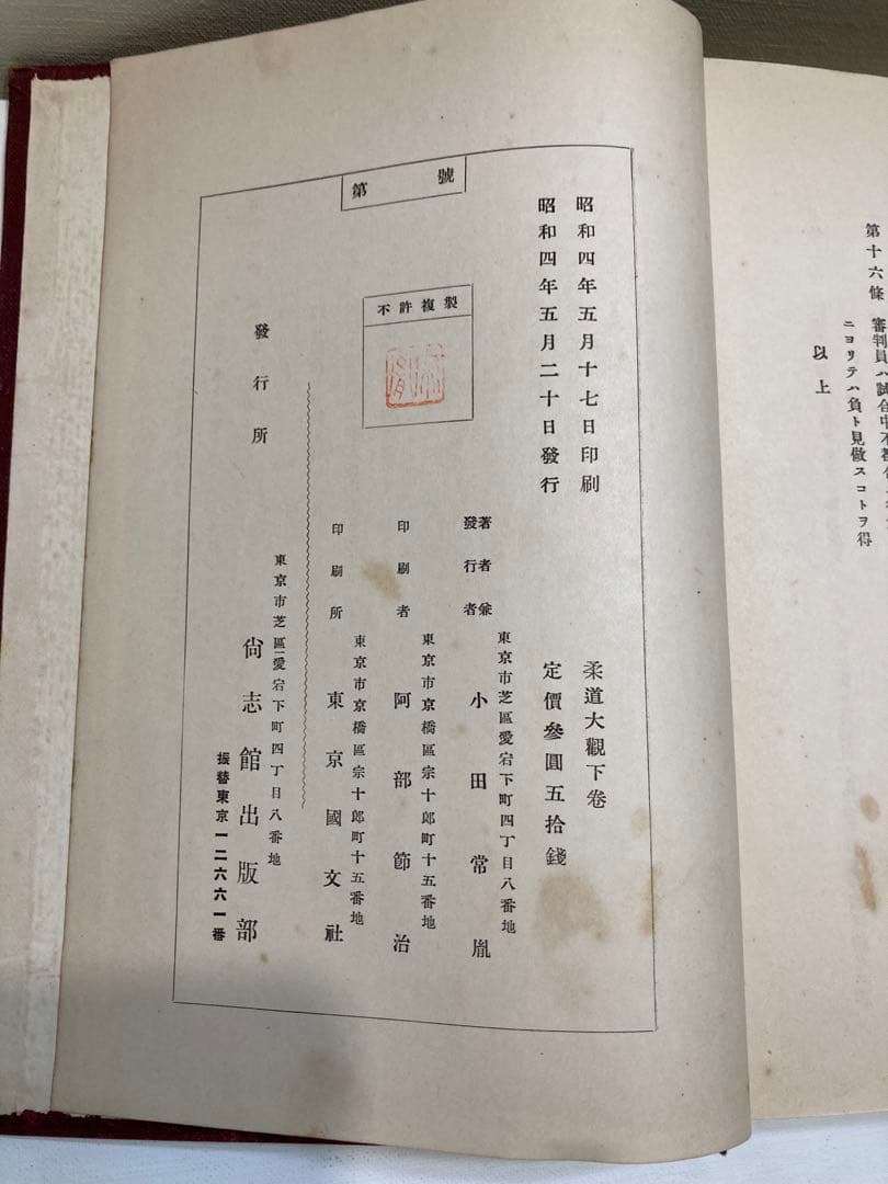 柔道大観 上下巻 【昭和４年初版本】小田常風著【古書・古本】