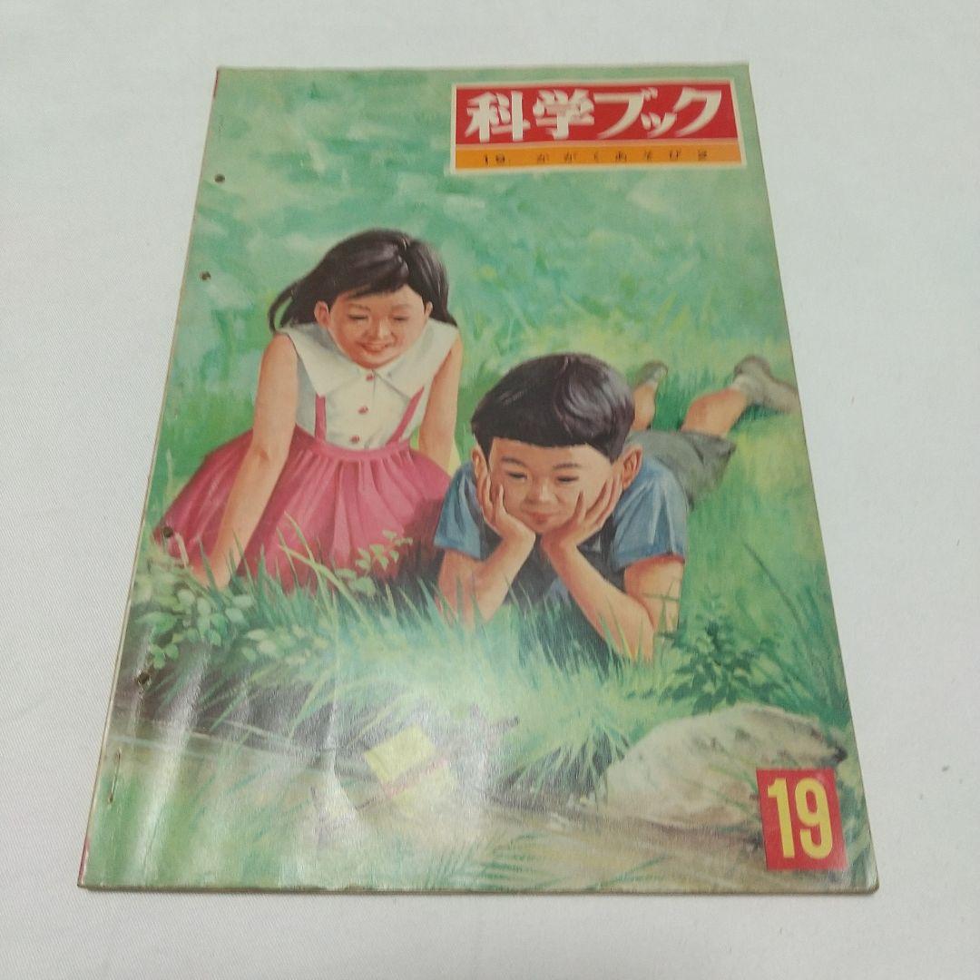 【昭和の児童書】世界文化社 科学ブック １５巻 昭和レトロ