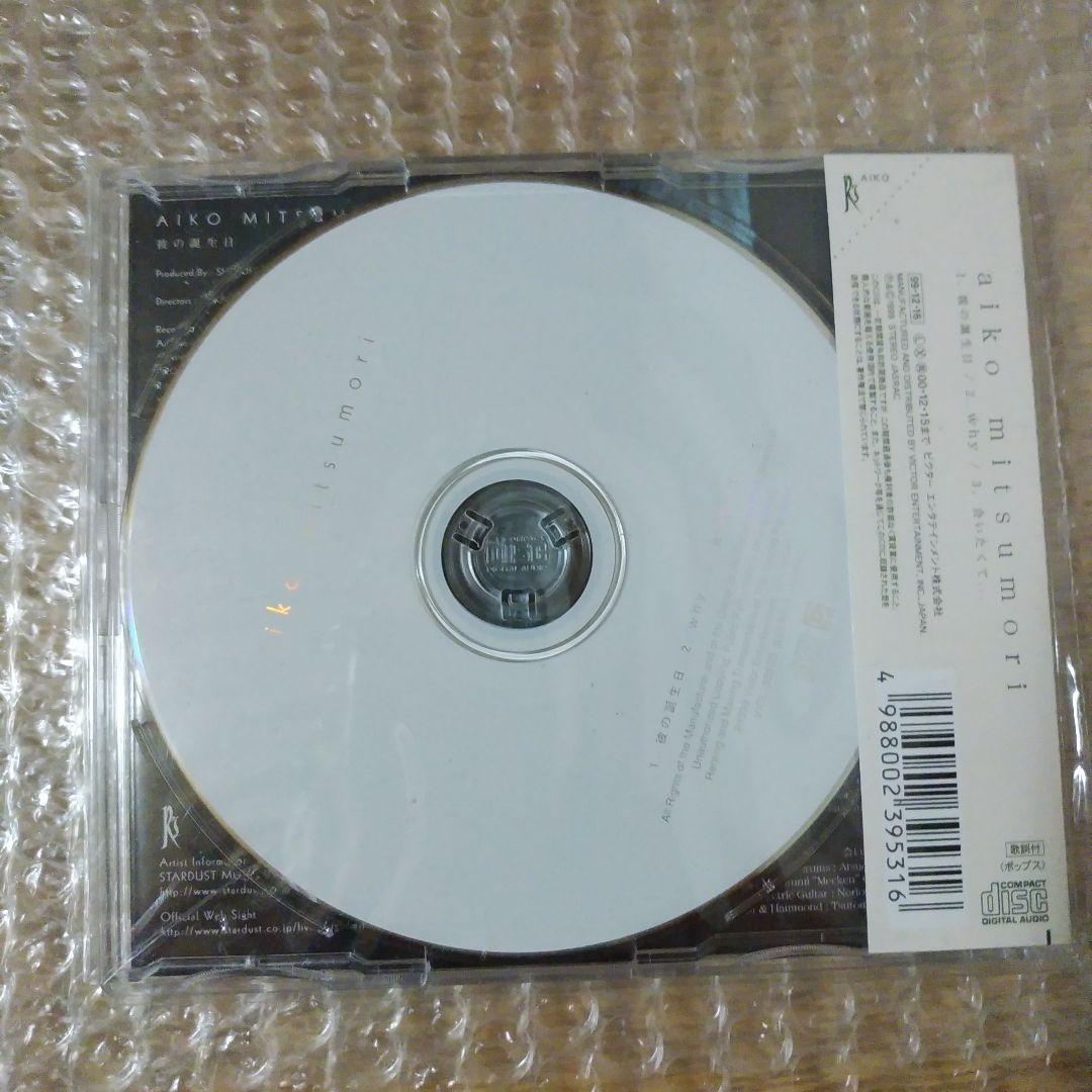 廃盤　希少CD　三森愛子（柳原愛子） 迷わないで　彼の誕生日　Being