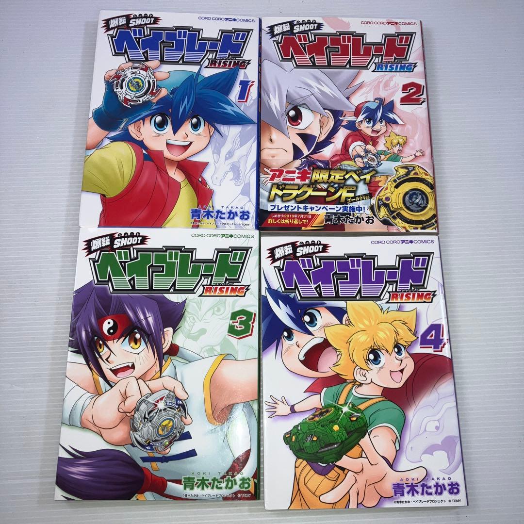 爆転SHOOTベイブレードRISING 全巻