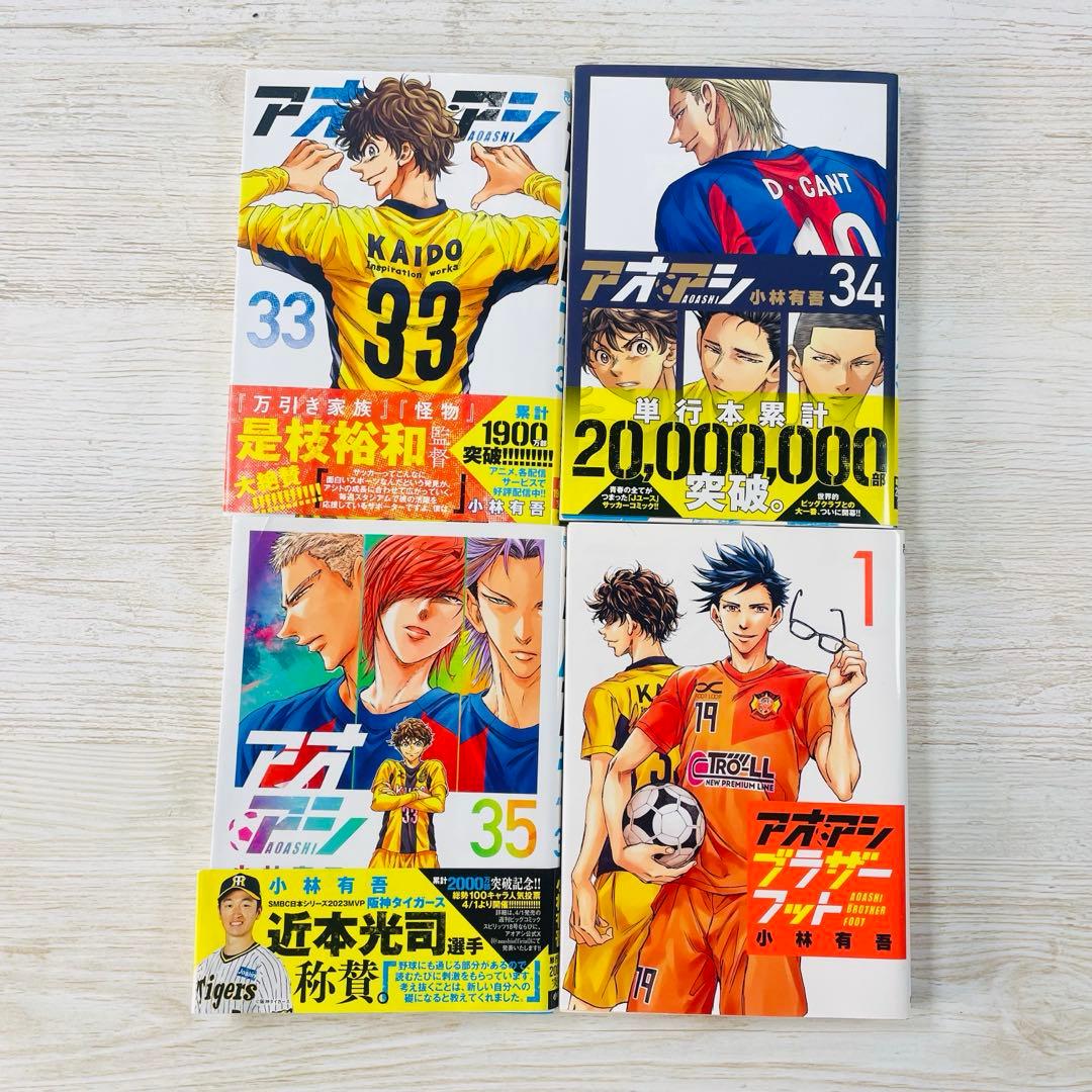 サッカー漫画　「アオアシ」1〜35巻　ブラザーフット　小林有吾