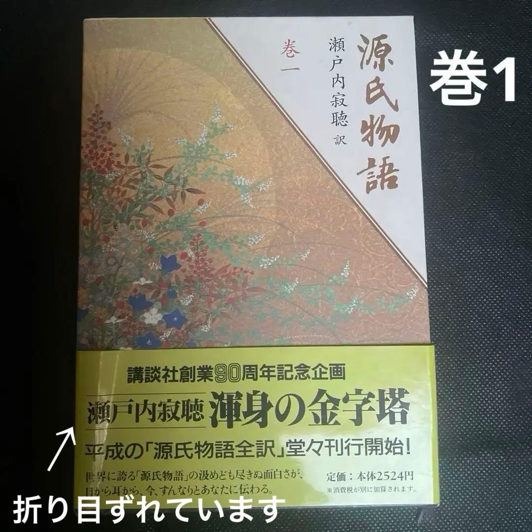 瀬戸内寂聴 訳 源氏物語 全十巻セット 講談社創業90周年記念　帯付き　箱入り