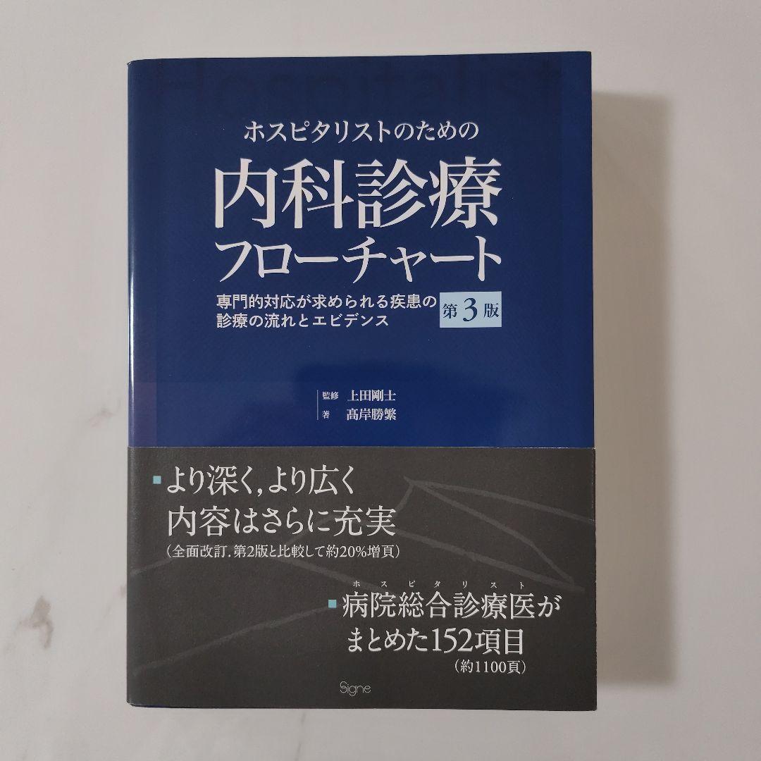 ホスピタリストのための内科診療フローチャート第3版 : 専門的対応が求められる…