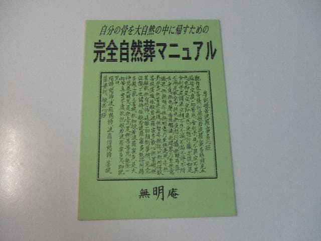 非売品 無明庵 完全自然葬マニュアル