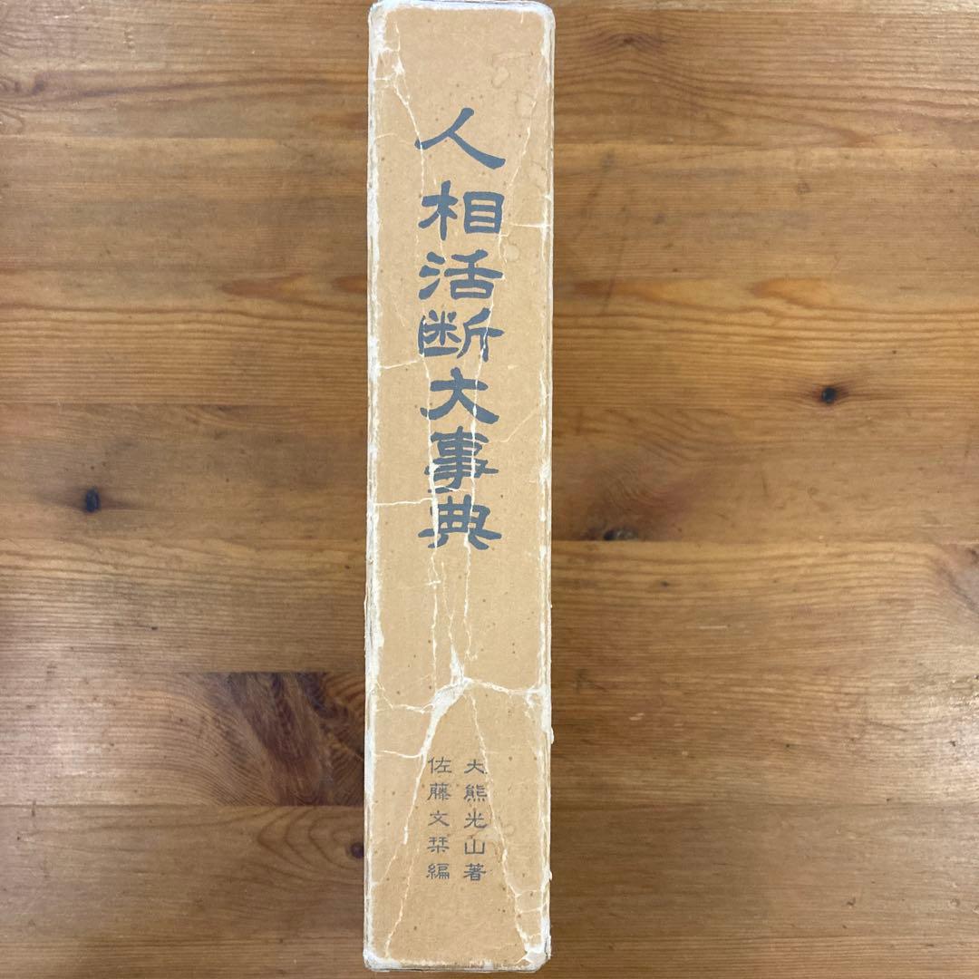人相活断大事典 2巻セット