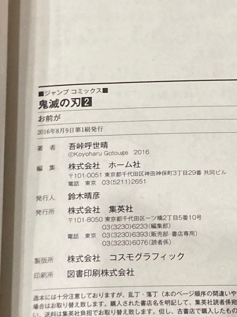 【初版】鬼滅の刃　2巻　帯付き　ジャンパラ付き　売上スリップ付き　吾峠呼世晴