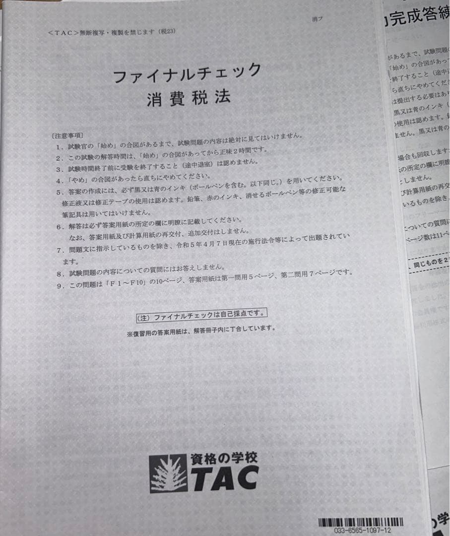2023年合格目標  TAC消費税法
