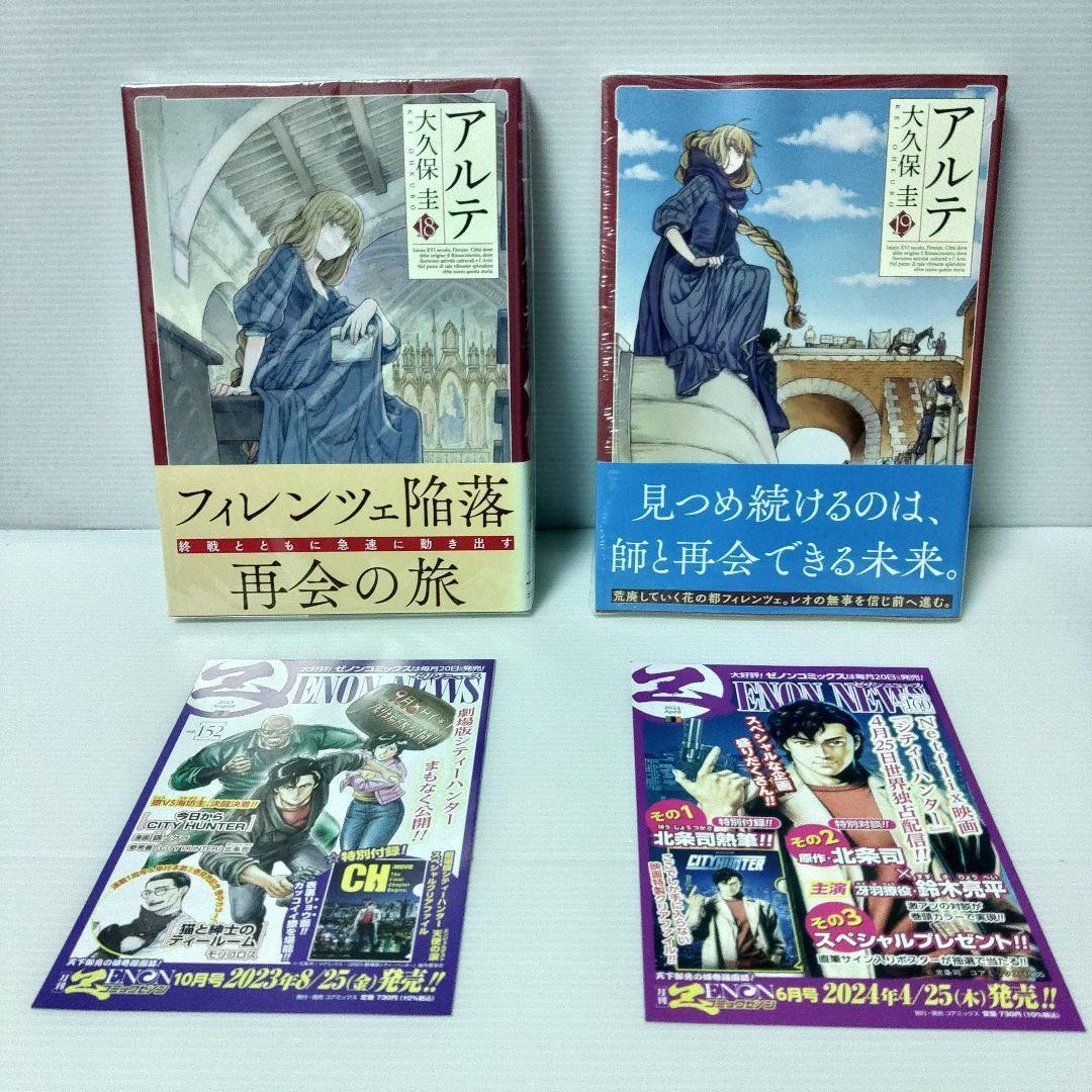 【美品 初版 特典付き 全巻セット】大久保圭 アルテ 1〜21