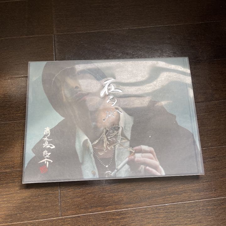 清木場俊介　詩集　EXILE 第一章　激レア　絶版　SHUN 3代目