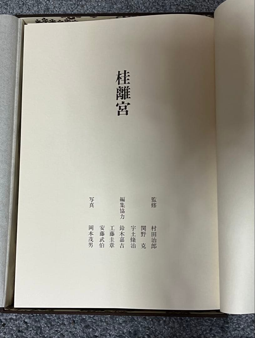 桂離宮 写真及び資料集　全340ページ　大型本　定価55,000円