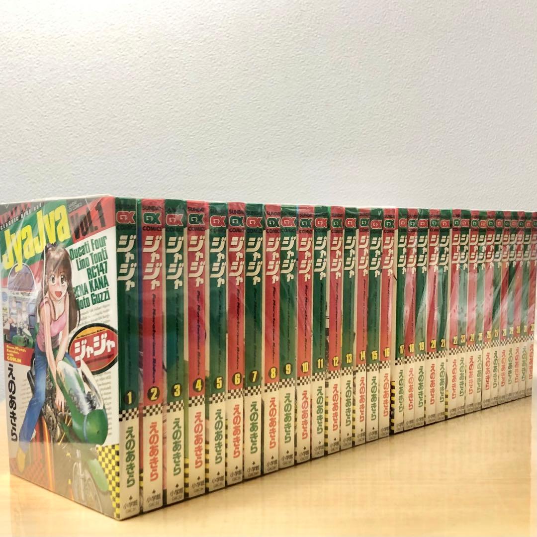【32冊全て初版】Jya Jyaジャジャ1〜32巻 非全巻セットえのあきら小学館