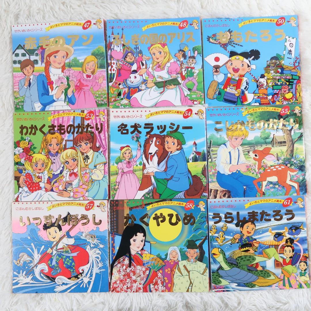 よい子とママのアニメ絵本 　43冊セット【最短即日発送】