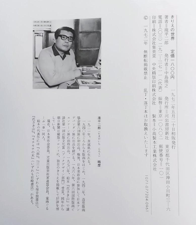 滝平二郎　版画集　きりえの世界　　初版本　2冊セット