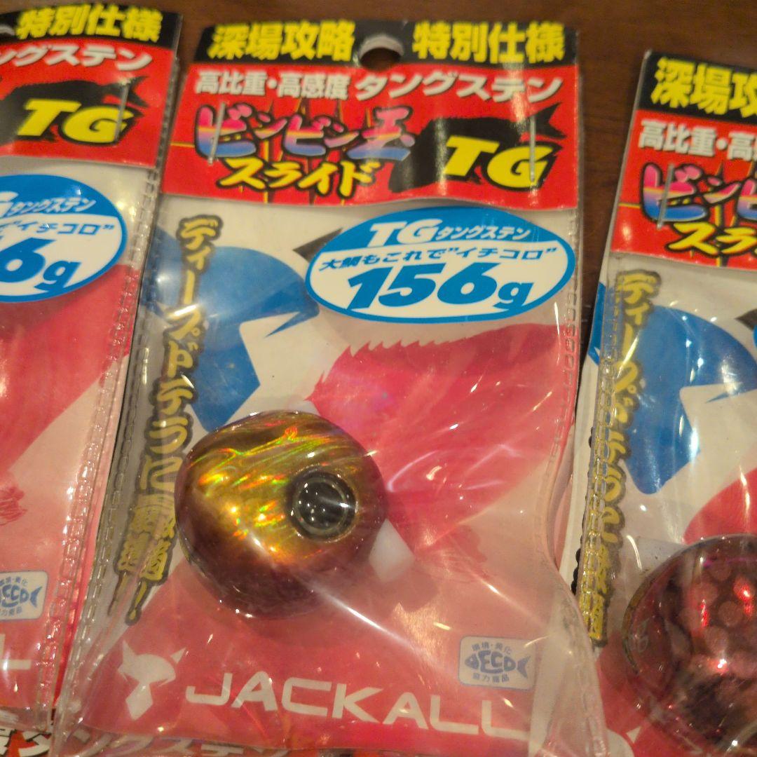 ジャッカル　ビンビン玉 ＴG　156　g 新品　未使用
