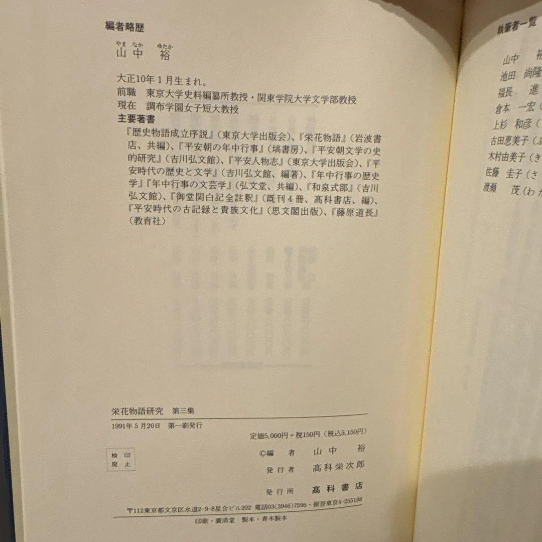 【超美品・2冊セット】栄花物語研究　第2巻・第3巻セット　山中裕 著（高科書店）