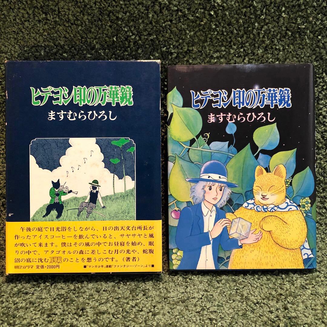 ますむらひろし 初期傑作選集 2冊セット