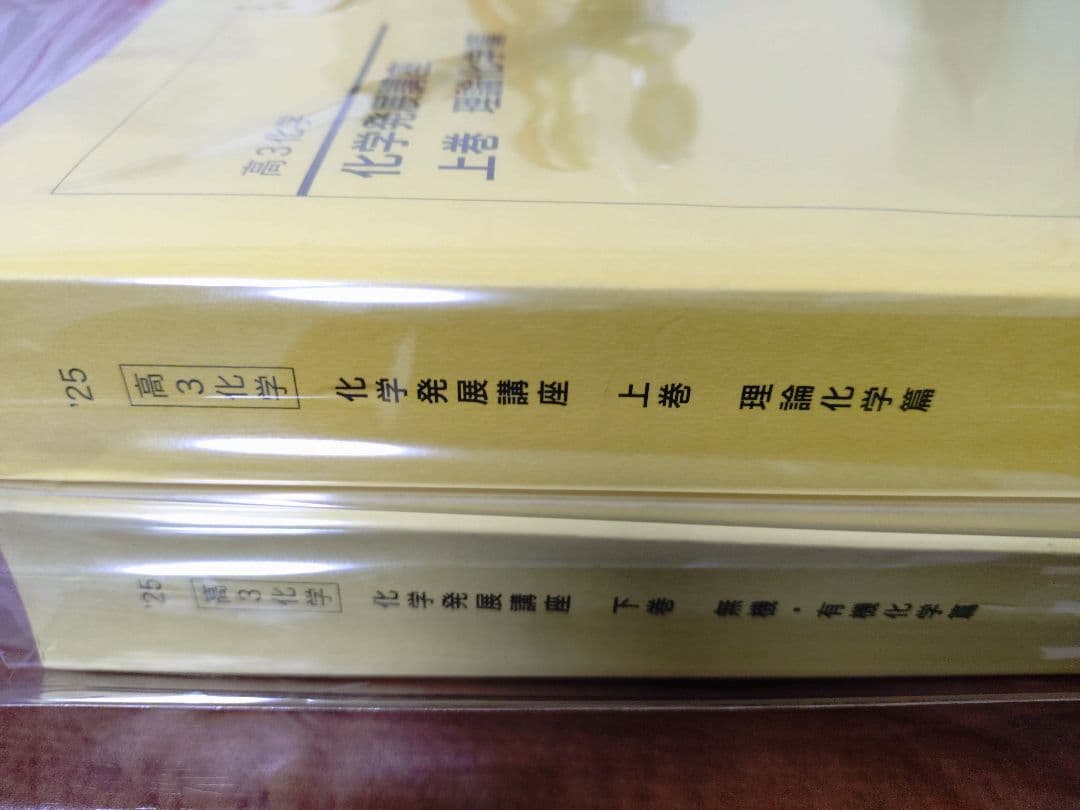 鉄緑会2025 化学発展講座 上&下巻 新品未使用