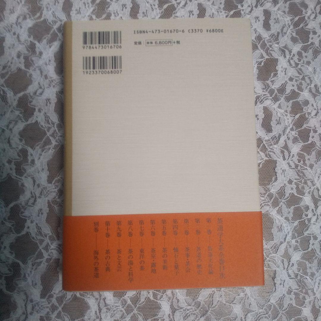 茶の古典　茶道学大系　十