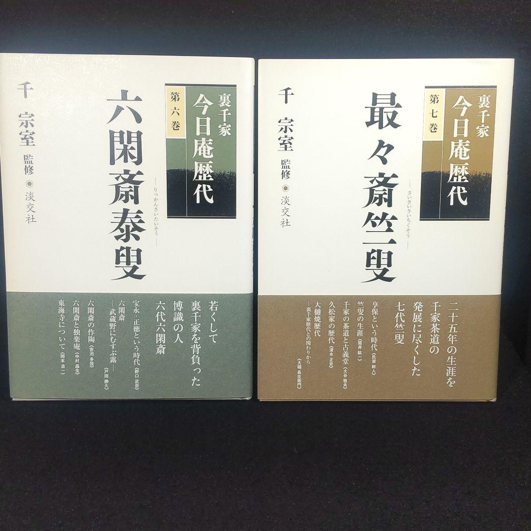 ☘️【匿名配送・送料無料】　8冊セット　裏千家今日庵歴代 千 宗室