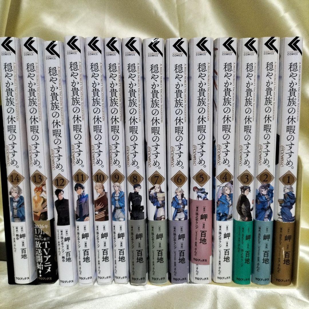 穏やか貴族の休暇のすすめ。@COMIC 全巻初版セット　１４巻セット