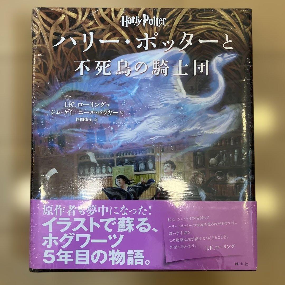 【未開封】ハリーポッターと不死鳥の騎士団【イラスト版】オールカラー