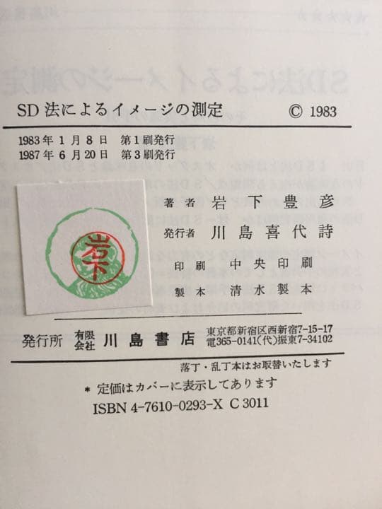 SD法によるイメージの測定 その理解と実施の手引