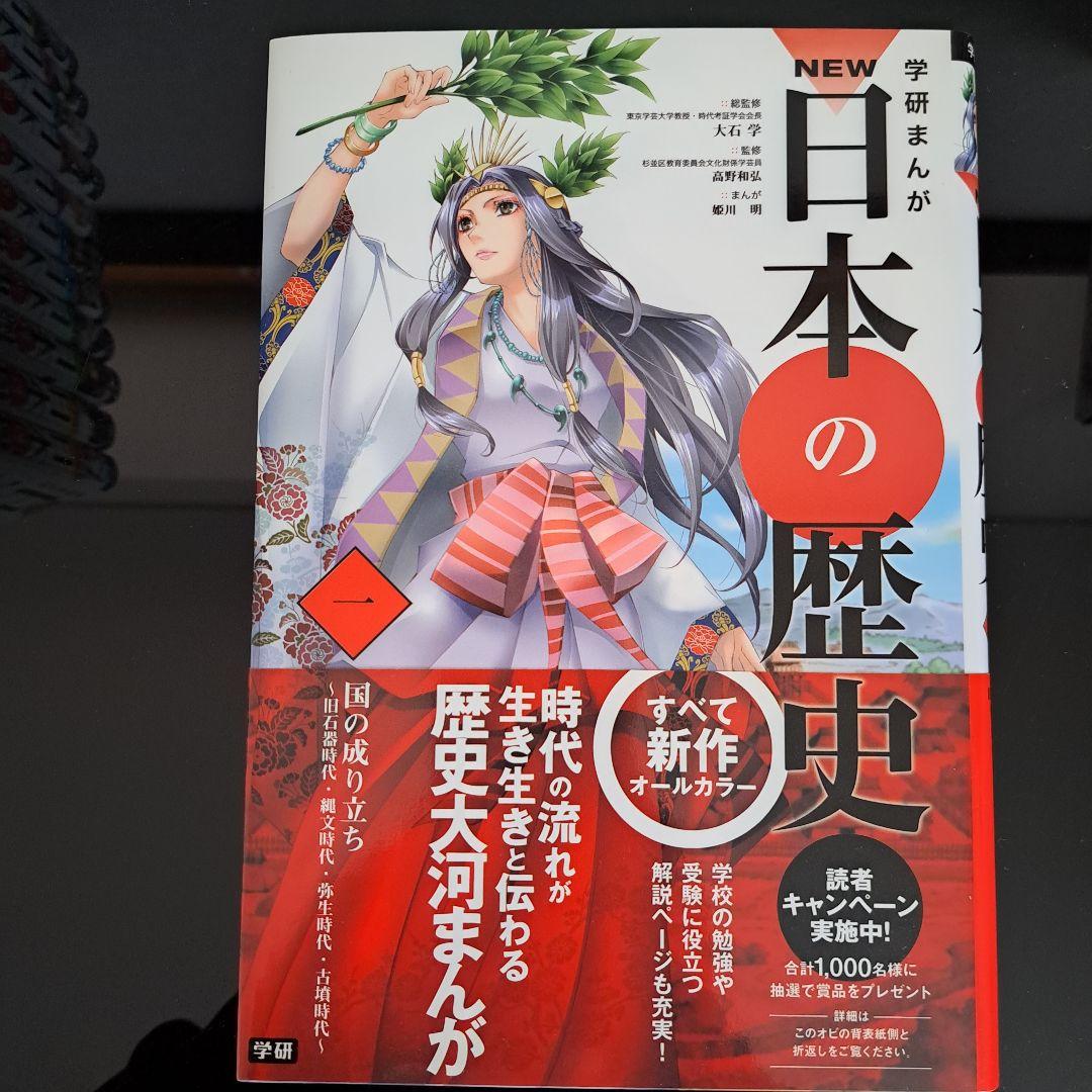 学研まんが NEW 日本の歴史 全12巻 年表付き 箱入り Gakken
