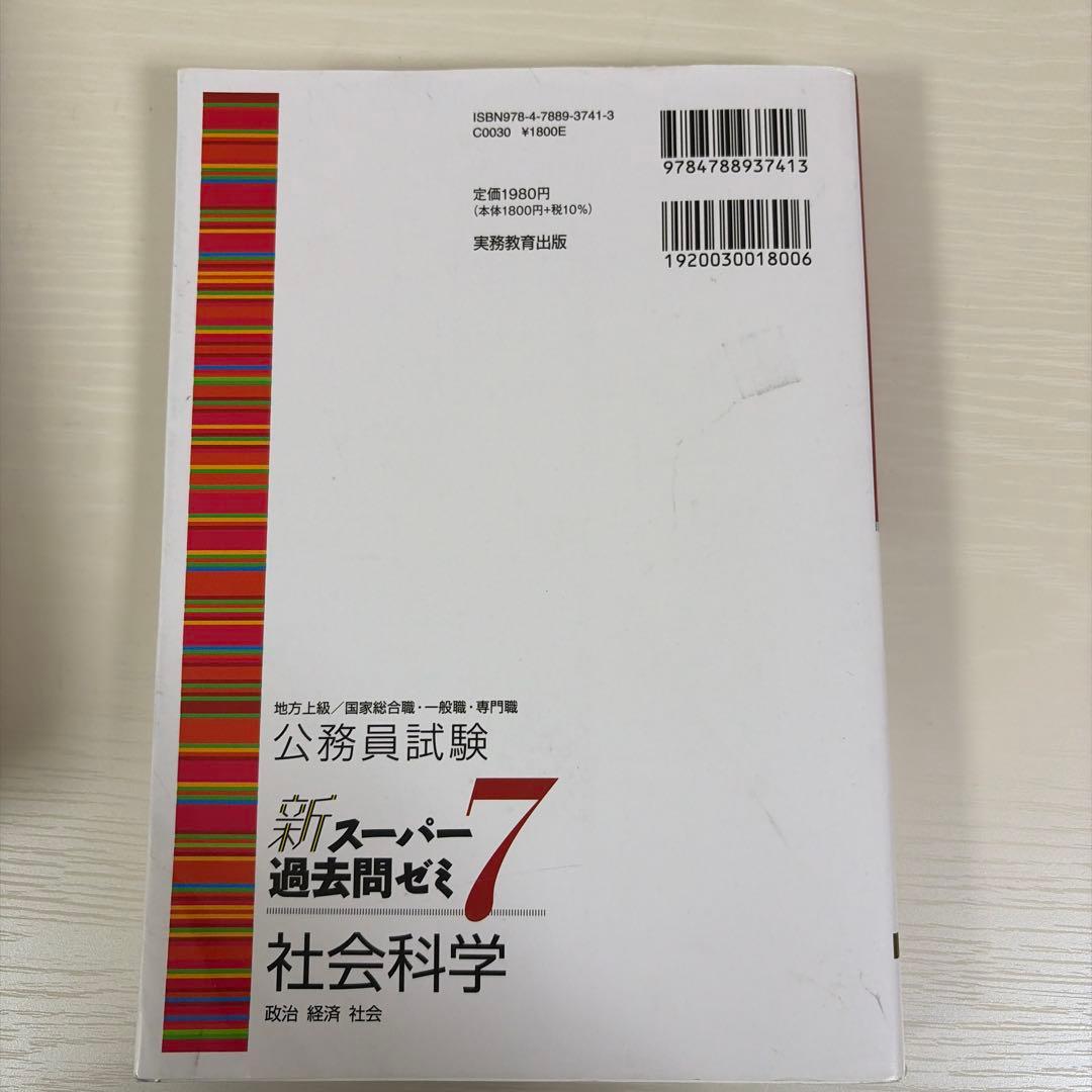 公務員試験新スーパー過去問ゼミ7