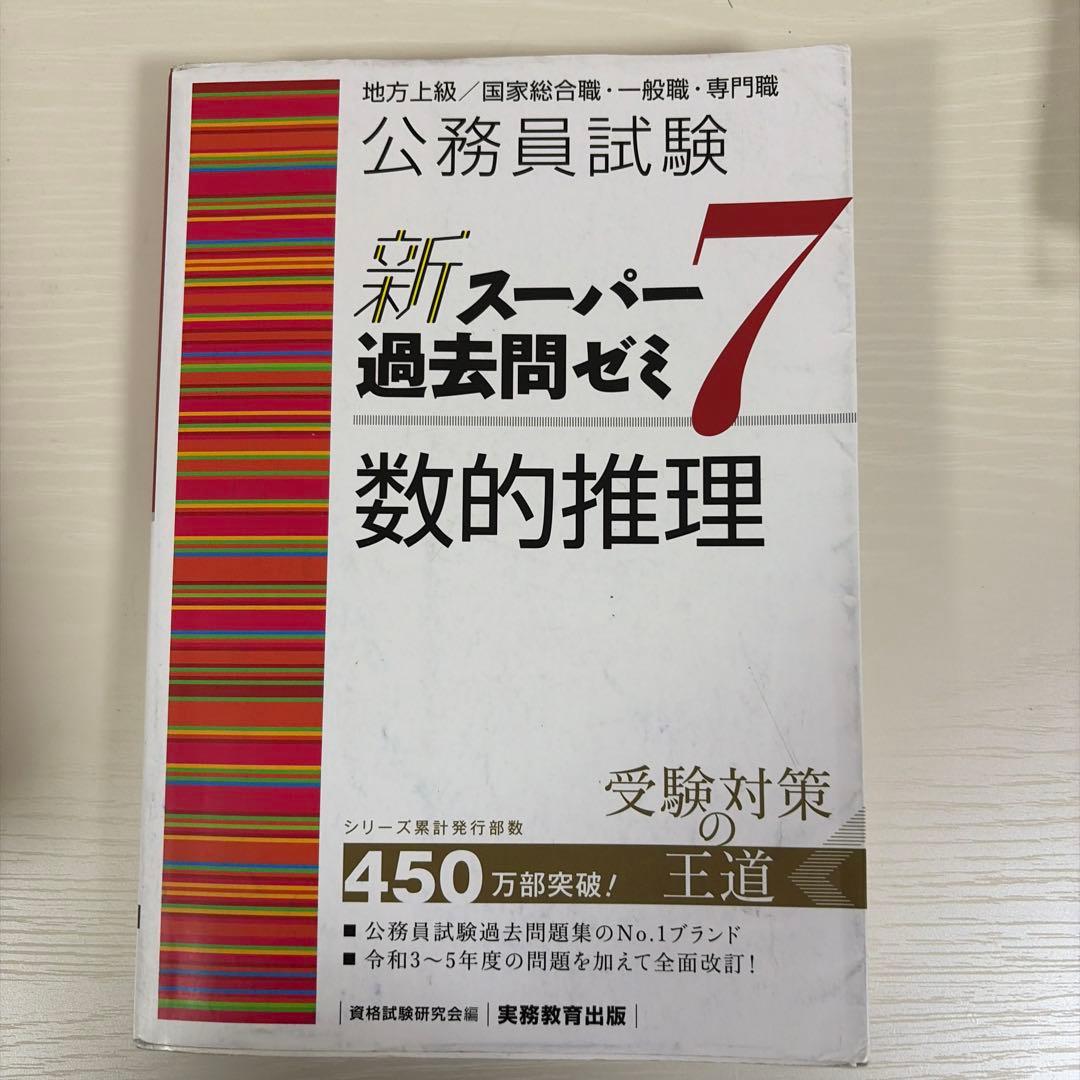公務員試験新スーパー過去問ゼミ7