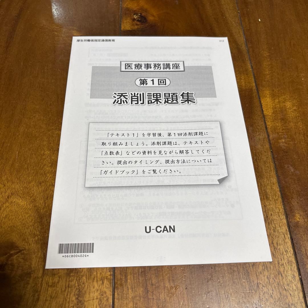 ユーキャン医療事務テキスト
