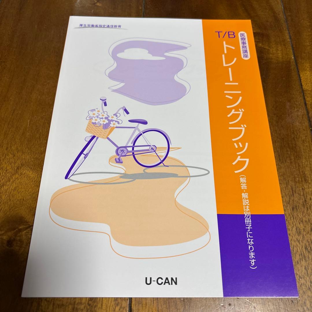 ユーキャン医療事務テキスト