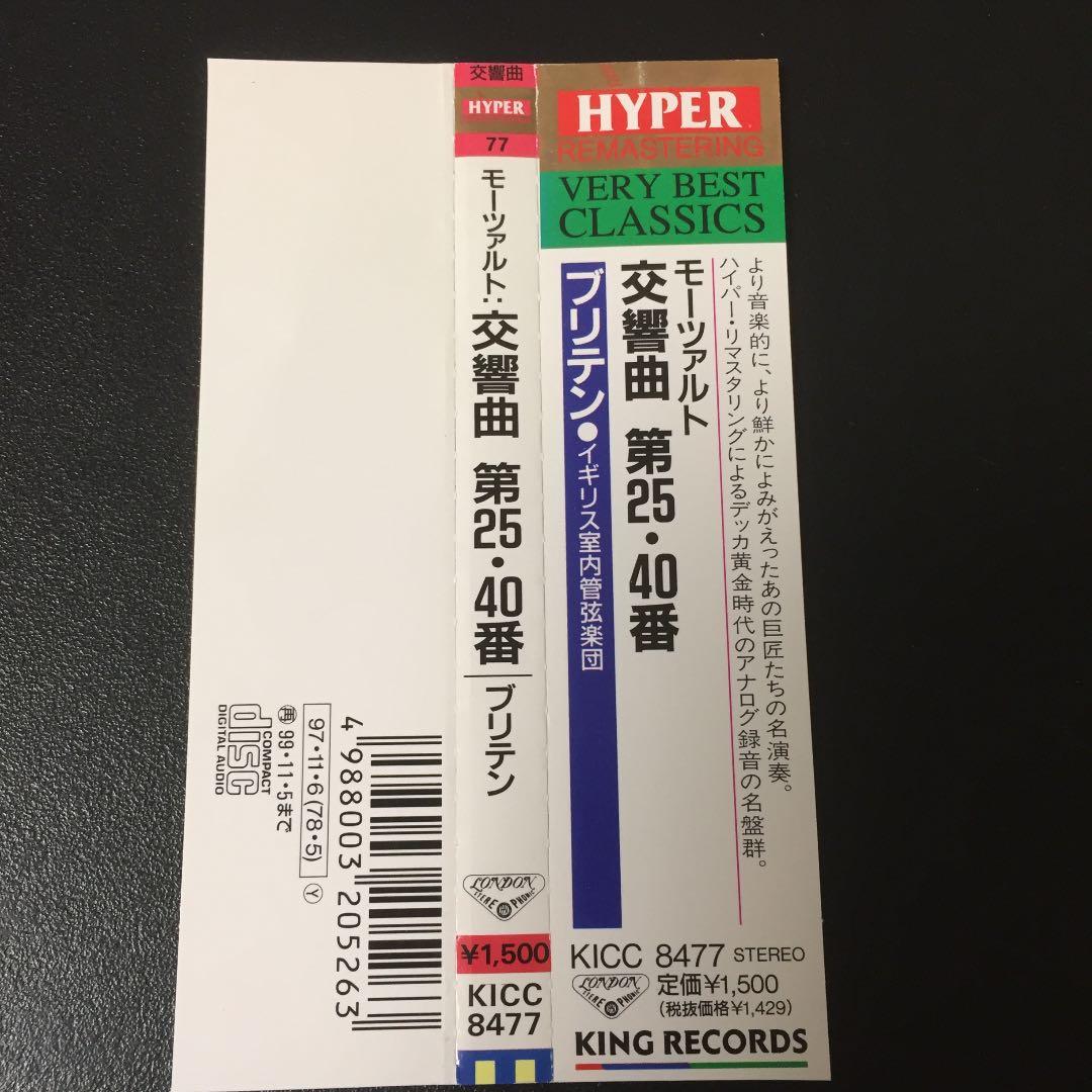 【売約済】ブリテン＆イギリス室内管／モーツァルト：交響曲第25番＆第40番