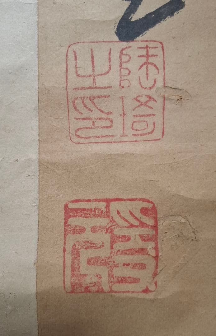 黄檗山満福寺　隠元隆琦　桐箱