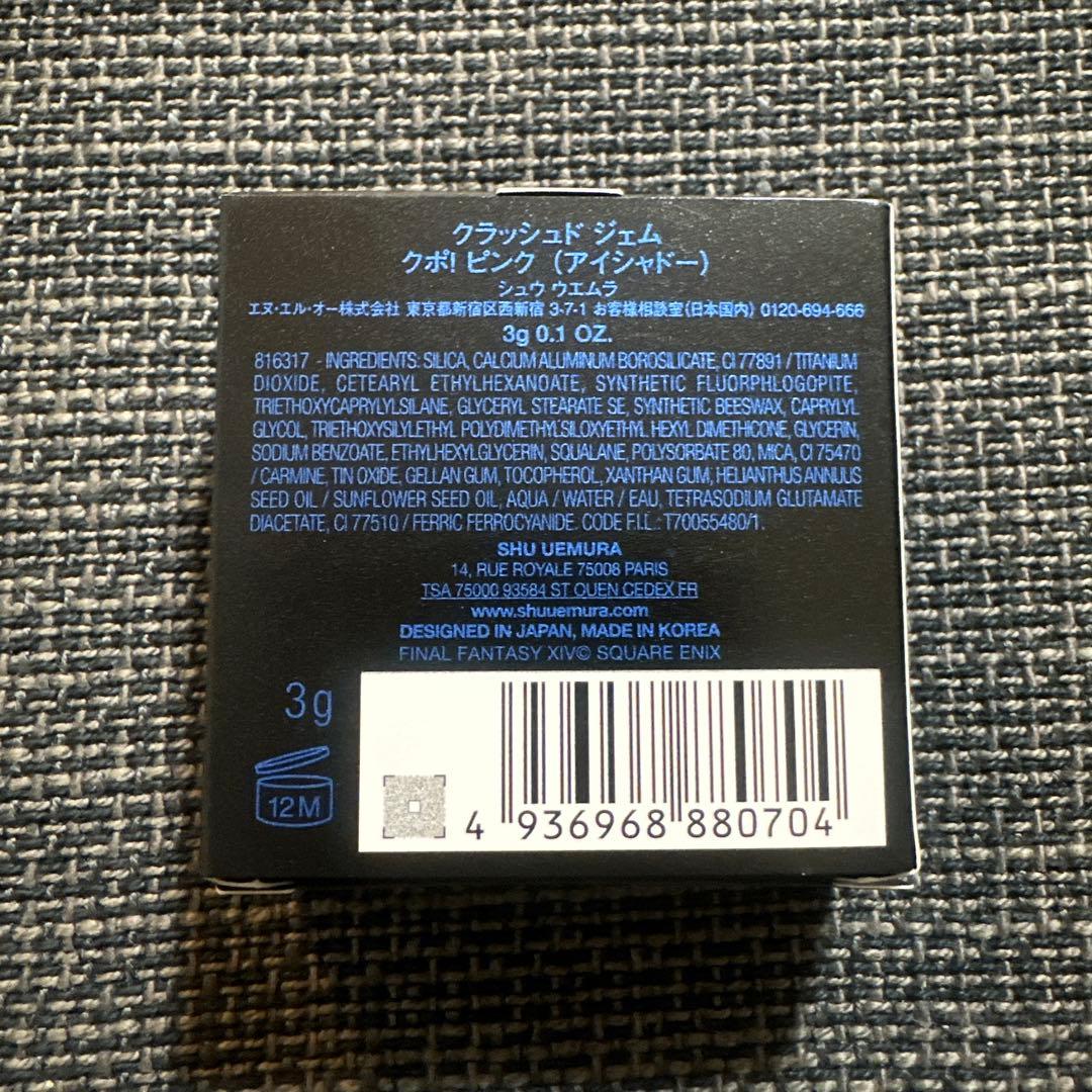 shu uemura クラッシュドジェム FINAL FANTASY クポピンク