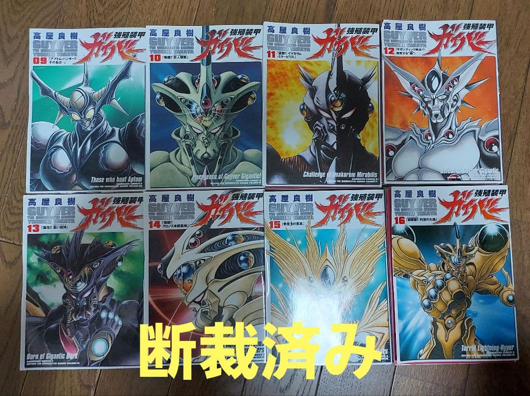 #断裁済み#自炊用#強殖装甲ガイバー 既刊分全３2巻セット