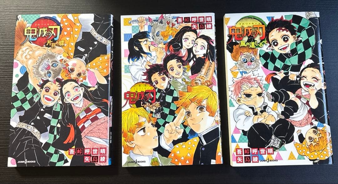 鬼滅の刃　全巻セット(特装版2巻含む)+6巻　吾峠呼世晴　矢島綾　平野綾ニ
