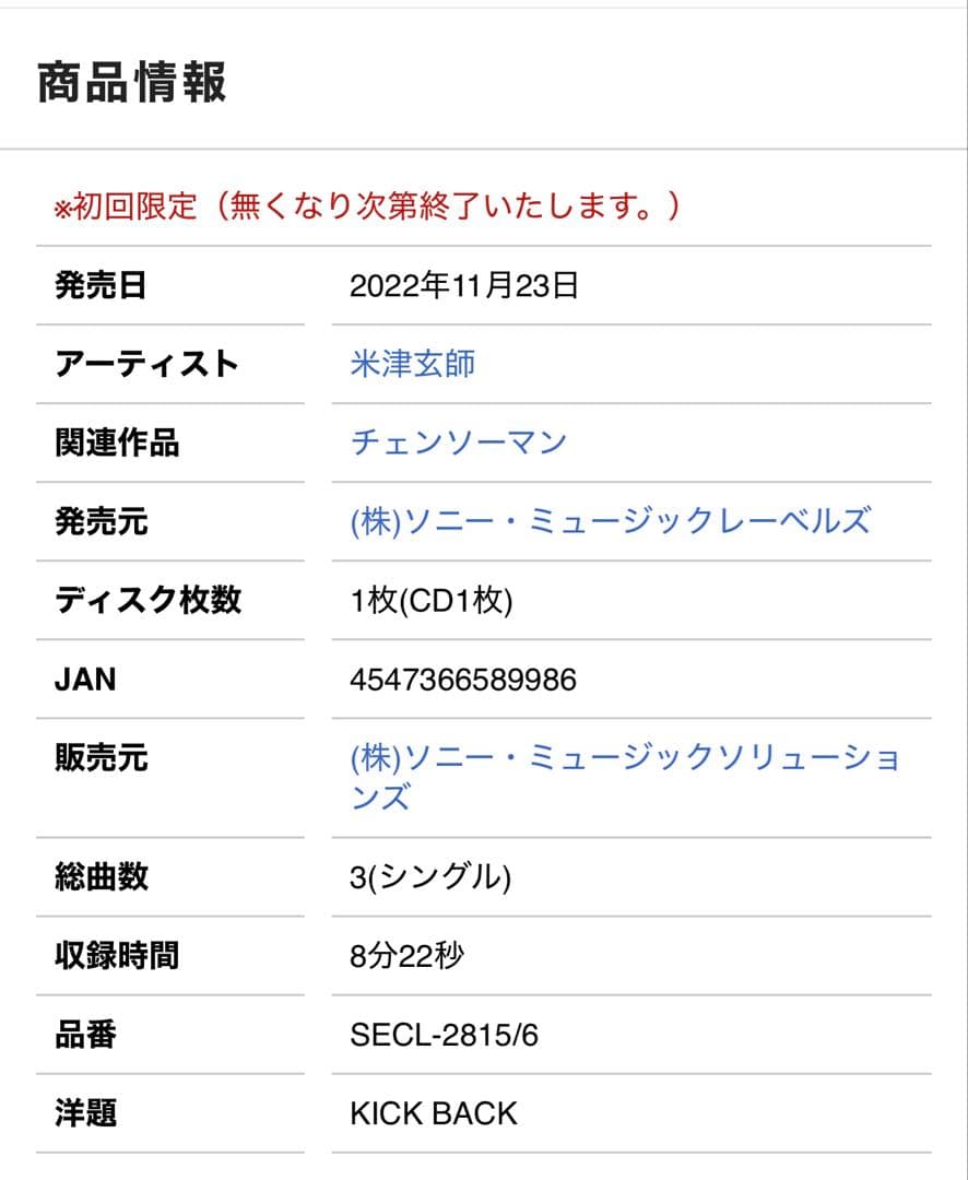 完売品KICK BACK チェンソー盤CD 米津玄師 ネックレス、ステッカー付き