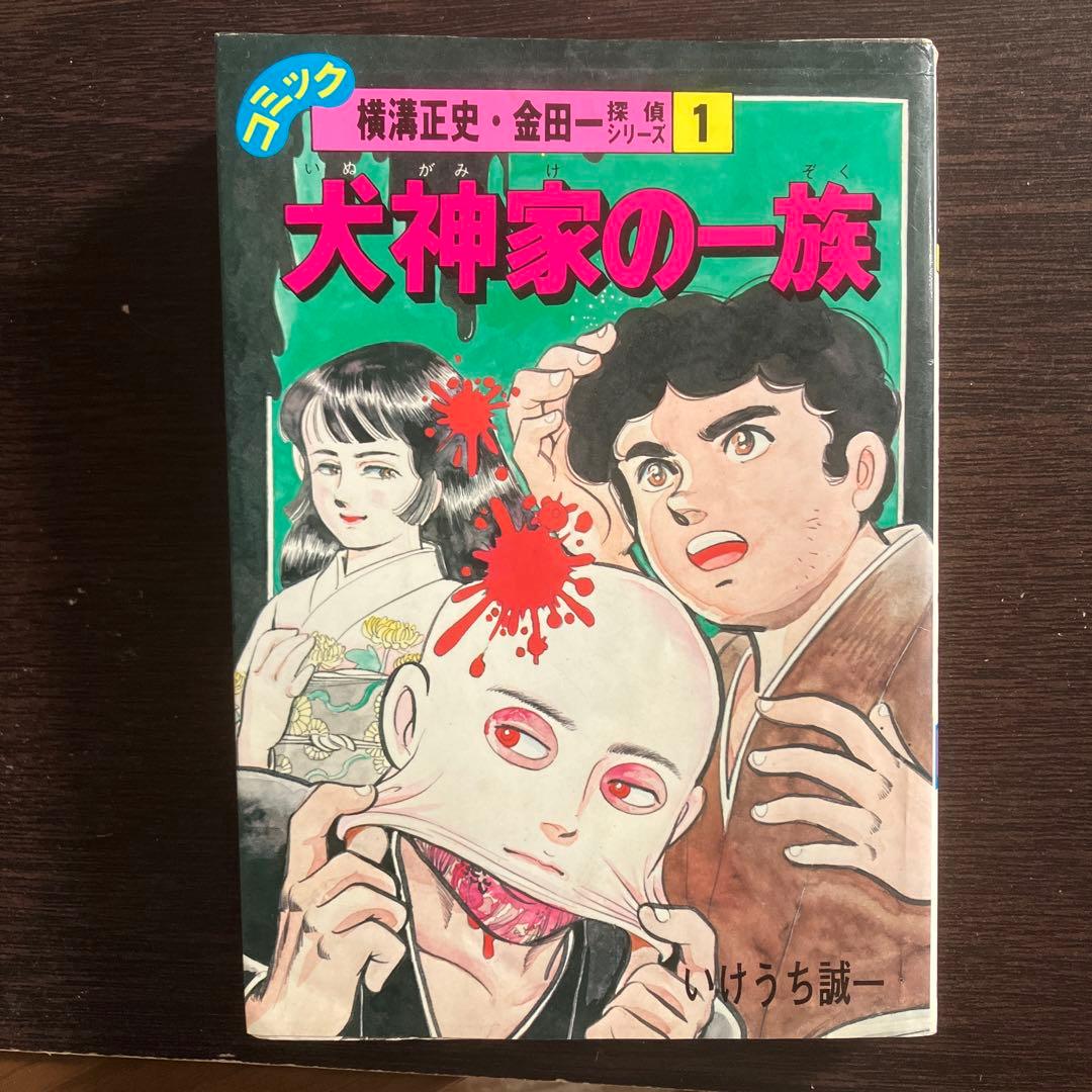 激レアコミック　犬神家の一族 いけうち誠一