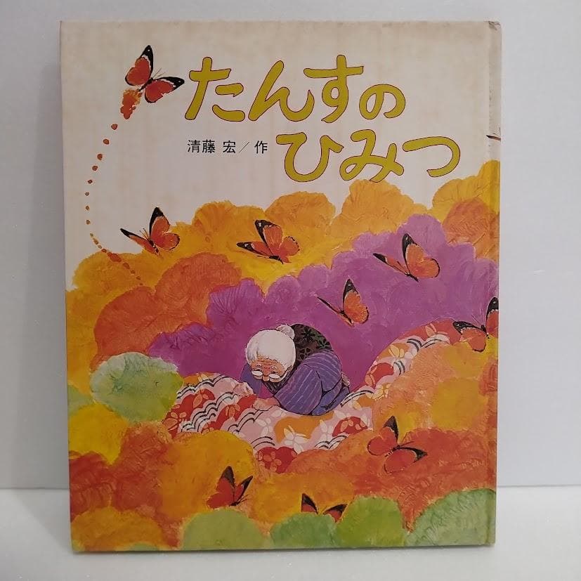 絵本 たんすのひみつ 清藤宏 作 1980年初版 昭和レトロ 偕成社 箪笥の秘密