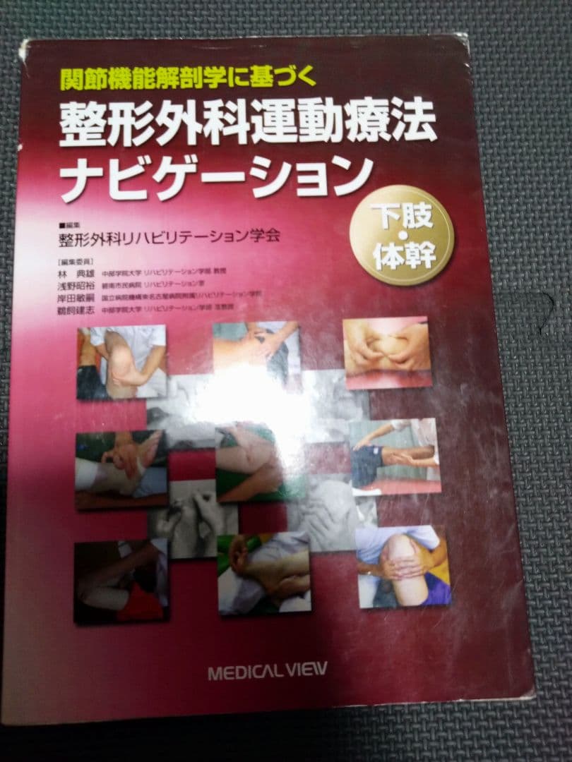 整形外科運動療法ナビゲーション　関節機能解剖学に基づく 下肢体幹　理学療法　PT