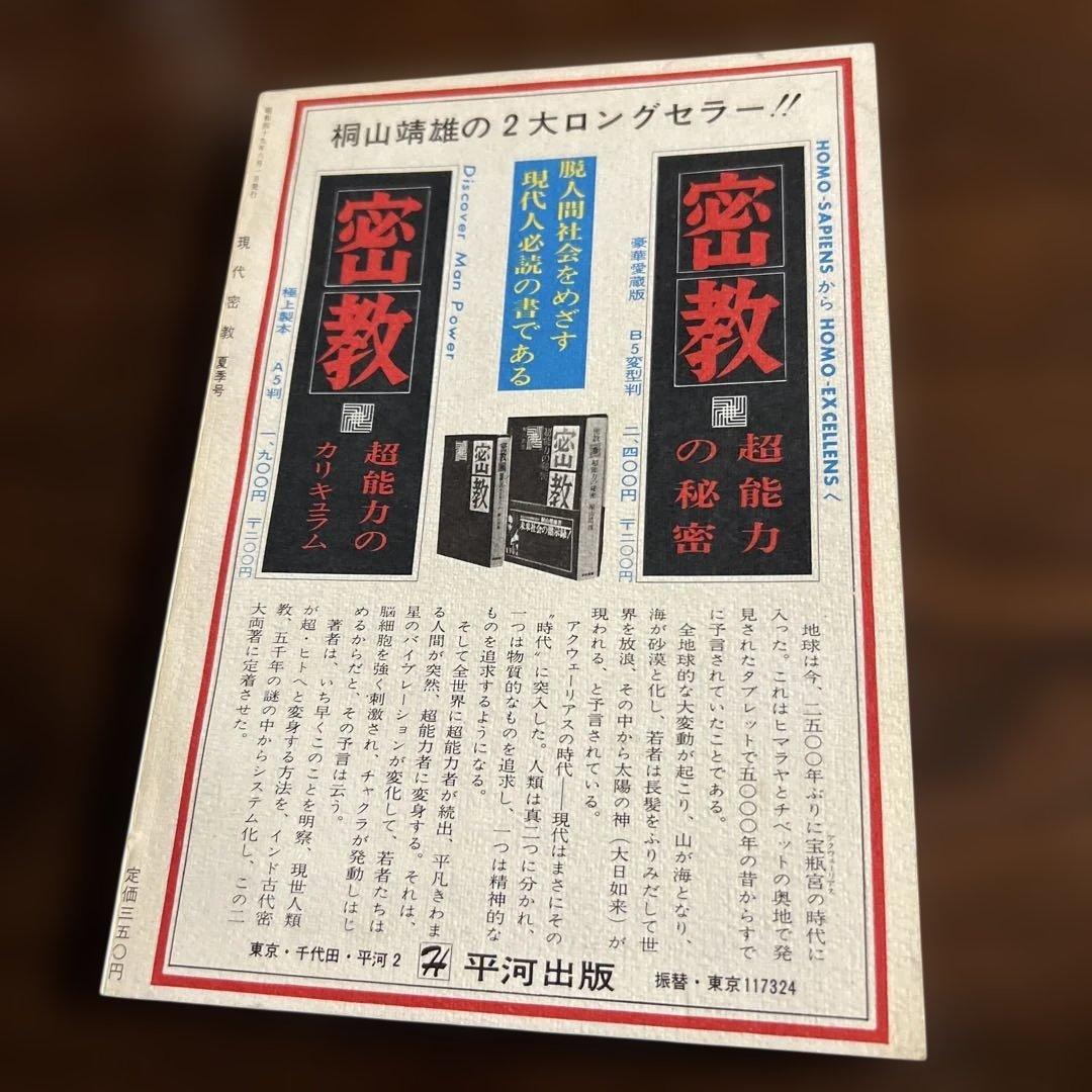 現代密教 '74