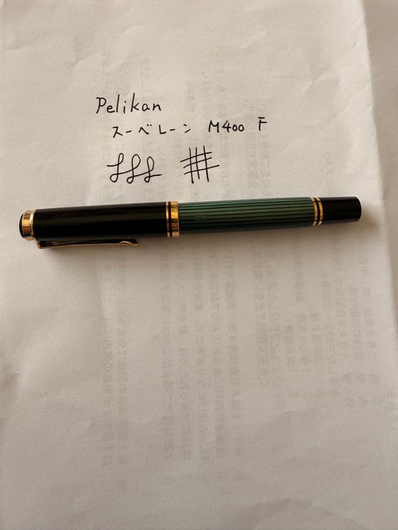 【週末値下げ】Pelikan（ペリカン）万年筆 スーベレーン M400 F