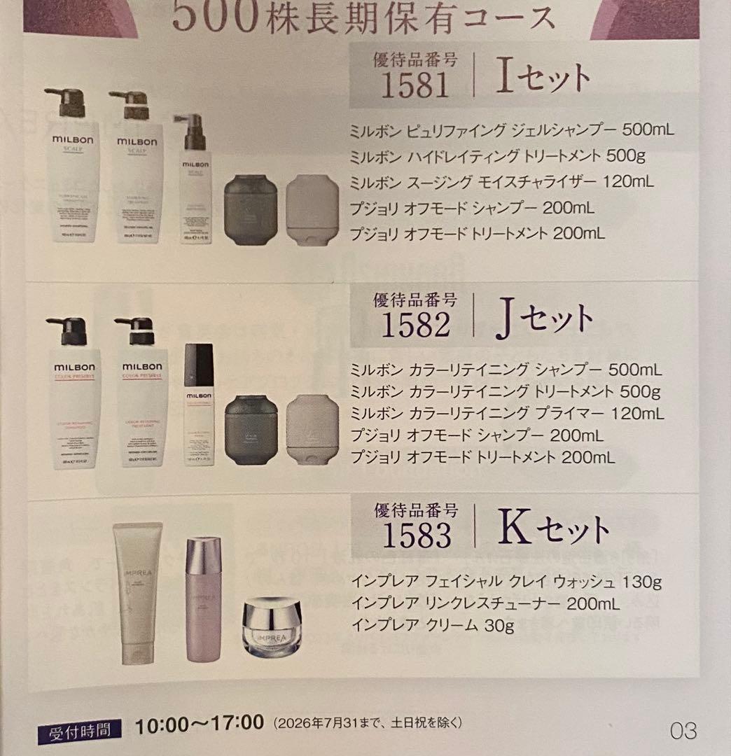 メガネさん用です(ミルボン　株主優待