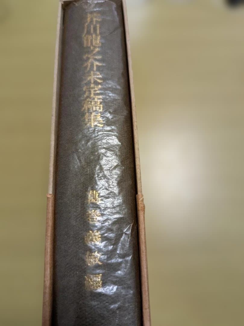 芥川龍之介未定稿集 岩波書店