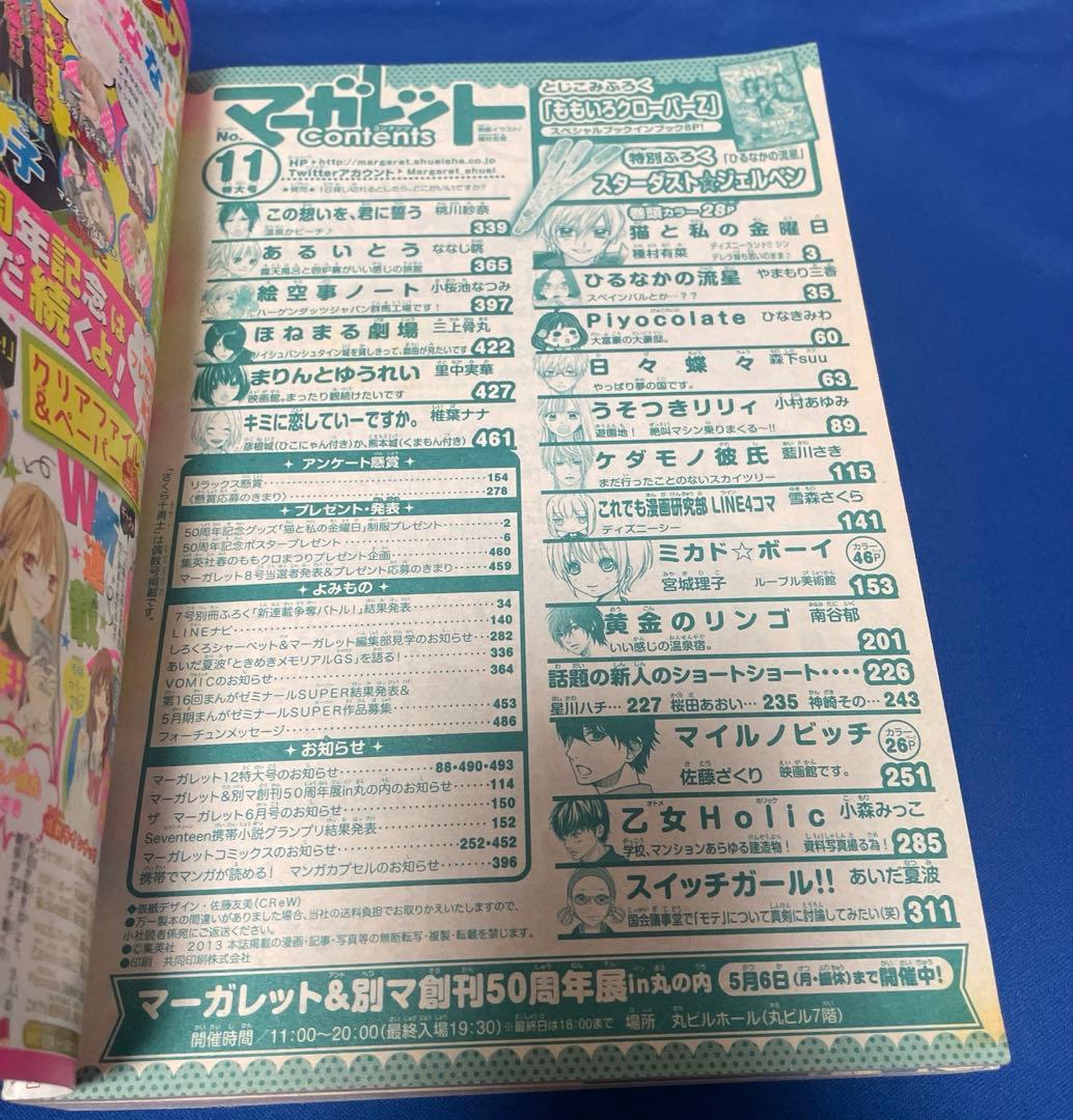 マーガレット2013年11号 ももいろクローバーZ