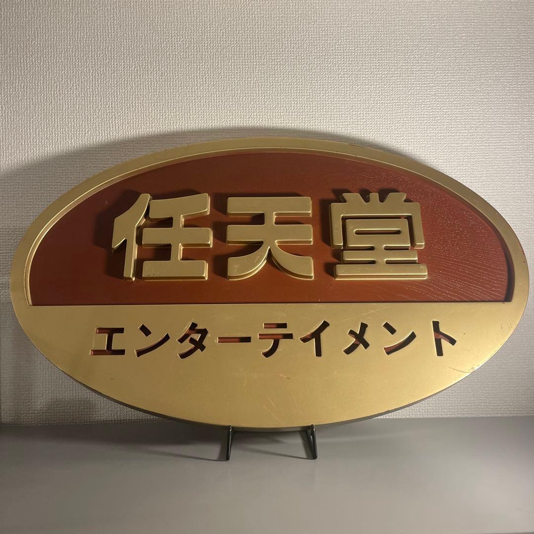 任天堂 エンターテイメント 看板 非売品