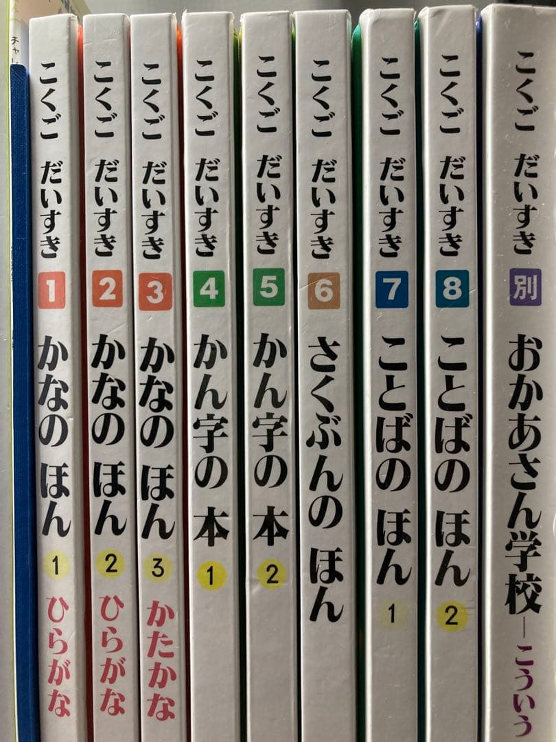 こくごだいすき 全8巻・別巻1