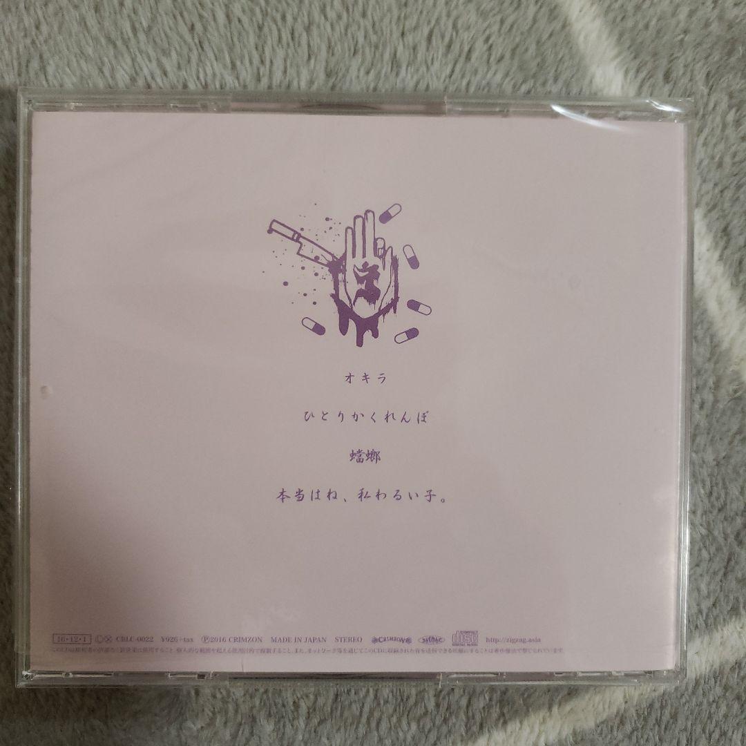 真天地開闢集団ジグザグ『オキラ』生産終了　激レアCD　入手困難　外装ビニール付き